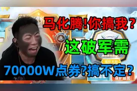 这新军需开的！7W点券白瞎了，血压一下就上来了！