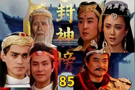 第八十五集Ⅰ封神榜：殷商战神陨落，李靖绝境逢生，归顺西岐视频封面