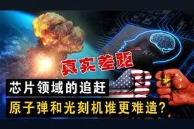 不吹不黑，客观讲解中国芯片产业链与世界水平的差距视频封面