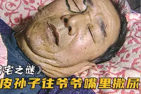 熊孩子往爷爷脸上撒尿，怕挨打他躲进箱子，却意外被锁差点没了命视频封面