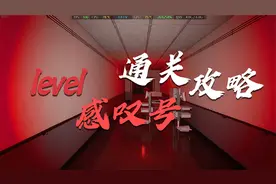 level感叹号！！！通关攻略