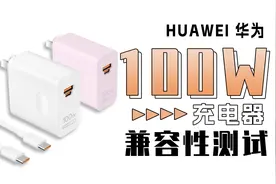 SCP+UFCS+PPS快充，华为100W全能充电器充电兼容性如何？实测揭晓视频封面