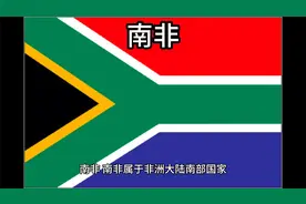 百科：国家介绍 南非