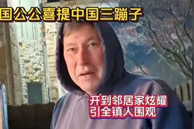 美国公公喜提中国三蹦子，开到邻居家炫耀，引全镇人围观视频封面