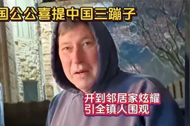 美国公公喜提中国三蹦子，开到邻居家炫耀，引全镇人围观视频封面