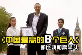 目前中国最高的8个巨人，都比姚明高半头，你对你的身高满意吗？视频封面