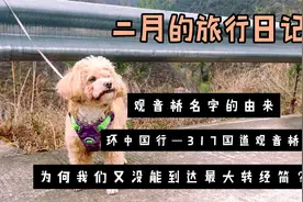 观音桥名字的由来？前往世界最大转经筒，又没有到达目的地视频封面