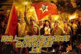 红军历史上为何出现三支红四方面军，他们军长是谁？-上