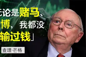 查理·芒格 52条经典语录 | 看完你就读懂了查理·芒格视频封面