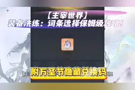 【主宰世界】装备洗练：词条选择保姆级攻略！附万圣节隐藏兑换码