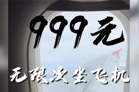 999元无限次坐飞机出行？599任意城市往返飞行？这个羊毛能不能薅视频封面