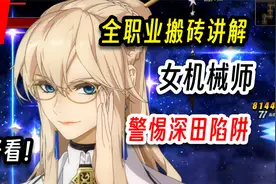 DNF：全职业搬砖速通版——女机械师（警惕深田诈骗）视频封面