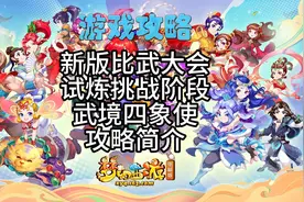 新版比武大会试炼挑战阶段武境四象青龙白虎朱雀玄武攻略简介