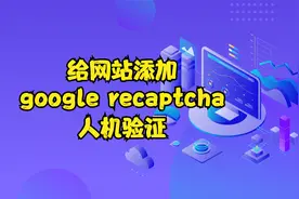 给网站添加recaptcha人机验证，添加recaptcha教程