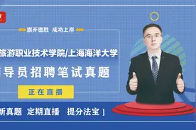 江苏旅游职业学院2024年辅导员笔试真题上海海洋大学24.4.23视频封面