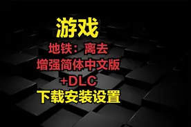 120，地铁：离去-增强简体中文版+DLC-下载安装设置
