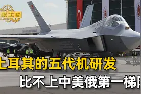 土耳其的五代机，最多跟韩国KF21一个档次，比不上中美俄第一梯队视频封面