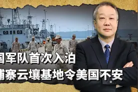 中国军舰首次入泊柬埔寨云壤基地，美国心中严重不安，却无处下手视频封面