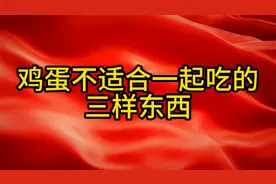 鸡蛋不适合一起吃的三样东西视频封面