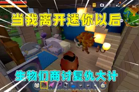 迷你世界：当我离开迷你以后！生物们商讨复仇大计，结果会顺利吗视频封面