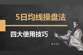 真正的5日均线介入法，4大实用技巧，小白也能抓到涨停板！视频封面