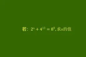 幂的方程如何求解？掌握幂的运算公式就不迷路