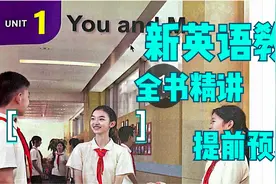 2024秋季新人教版英语课本 七年级上册 一单元 01 课本精讲视频封面