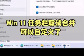 被骂这么久，Windows11取消合并任务栏终于可用了