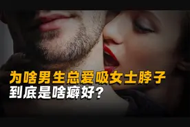 男朋友总爱“吸”我的脖子，到底是啥癖好？