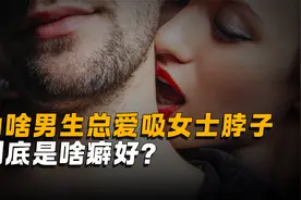 男朋友总爱“吸”我的脖子，到底是啥癖好？视频封面