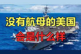 航母究竟有多大作用，没有航母的美国，会是什么样子？视频封面