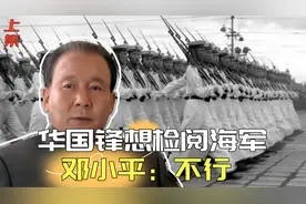 1978年我国驱逐舰发生爆炸，华国锋想检阅海军，邓小平：不行视频封面