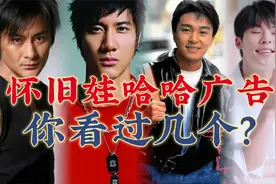 盘点娃哈哈怀旧经典广告你看过几个？视频封面