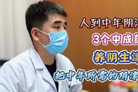 人到中年，阴津亏， 3个中成药，养阴生津，把中年所需的阴津补足视频封面