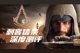最熟悉的感觉！《刺客信条：幻景》究竟值不值得购买？