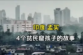 印度神奇的国度  孟买4个贫民窟孩子的悲惨命运视频封面