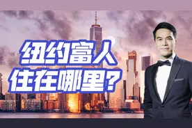 纽约市有35万名百万富豪 全球富裕城市第一名 纽约富人住在哪里？视频封面