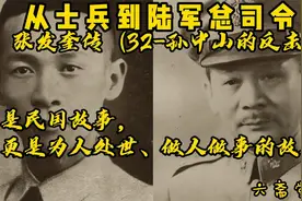 从士兵到陆军总司令-张发奎传（32-孙中山的反击）视频封面