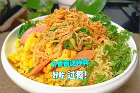 方便面别再泡了，把它这样拌来吃，口感爽滑劲道Q弹，香辣过瘾视频封面