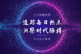 三分钟看世界，今日热点集锦（2024年6月4日）视频封面