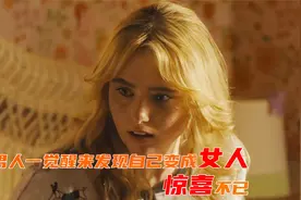男人一觉醒来发现自己变成女人，惊喜不已视频封面