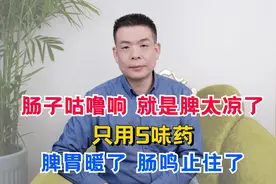 肠子咕噜响，就是脾太凉了！只用5味药，脾胃暖了，肠鸣止住了