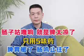 肠子咕噜响，就是脾太凉了！只用5味药，脾胃暖了，肠鸣止住了视频封面