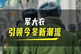 军大衣，为何能成为羽绒服的平替？视频封面