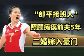 "郎平接班人"周苏红：为爱照顾瘫痪前夫5年，2婚嫁入豪门后怎样了视频封面