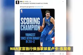 NBA官宣东契奇获得得分王，近35年第四高分，库班认为应当选MVP