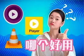 VLC、PotPlayer、MPV三款好用的播放器对比视频封面