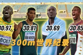 20岁小伙打破300米世界纪录，超越范尼凯克和博尔特，后程起飞！视频封面
