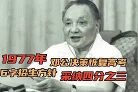 1977年，邓公决策恢复高考，16字招生方针，采纳四分之三视频封面