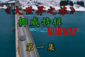 三贱客的挪威之旅，船长还没开始就差点结束视频封面